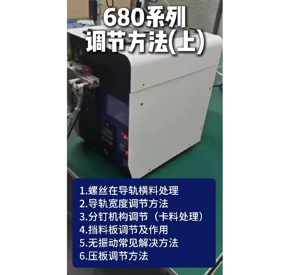 （上）680系列常見問題處理方法、日常保養及觸摸屏操作